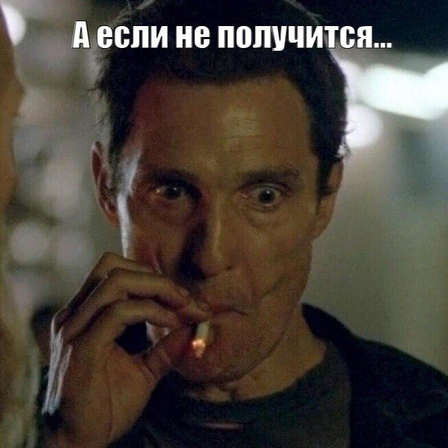 мужчина закуривает сигарету сверху надпись 'А если не получится...' 